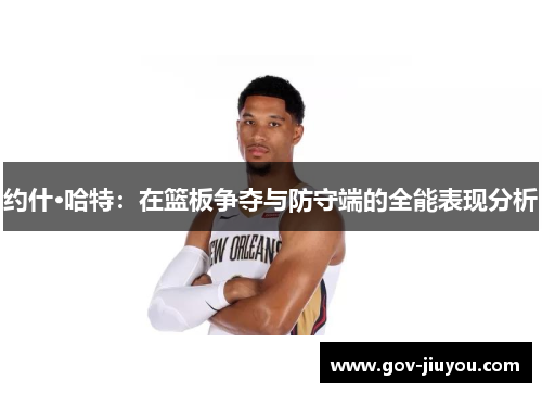 约什·哈特：在篮板争夺与防守端的全能表现分析