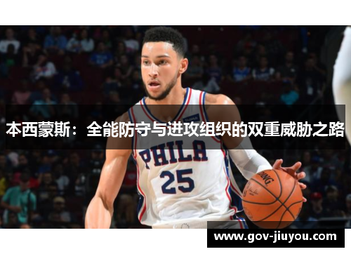 本西蒙斯：全能防守与进攻组织的双重威胁之路