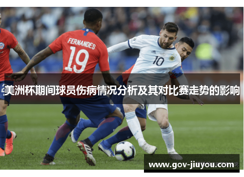 美洲杯期间球员伤病情况分析及其对比赛走势的影响