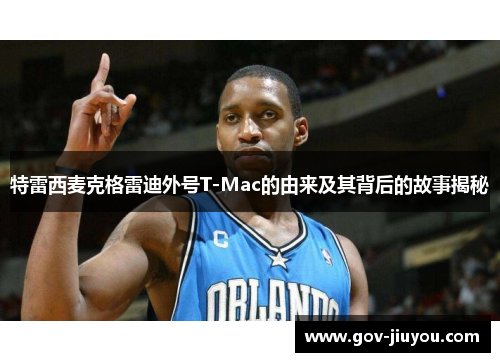 特雷西麦克格雷迪外号T-Mac的由来及其背后的故事揭秘