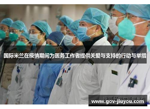 国际米兰在疫情期间为医务工作者提供关爱与支持的行动与举措