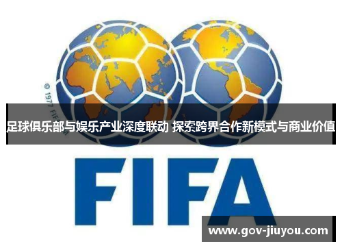 足球俱乐部与娱乐产业深度联动 探索跨界合作新模式与商业价值