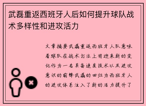 武磊重返西班牙人后如何提升球队战术多样性和进攻活力