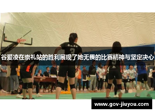 谷爱凌在崇礼站的胜利展现了她无畏的比赛精神与坚定决心