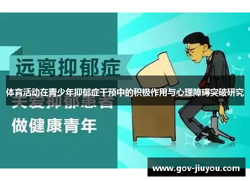 体育活动在青少年抑郁症干预中的积极作用与心理障碍突破研究