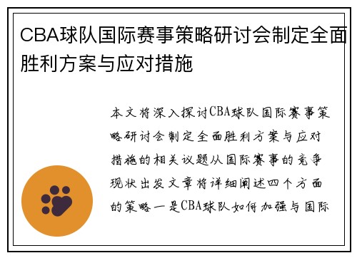 CBA球队国际赛事策略研讨会制定全面胜利方案与应对措施