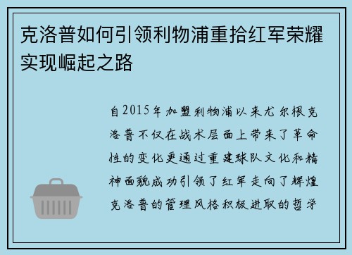 克洛普如何引领利物浦重拾红军荣耀实现崛起之路