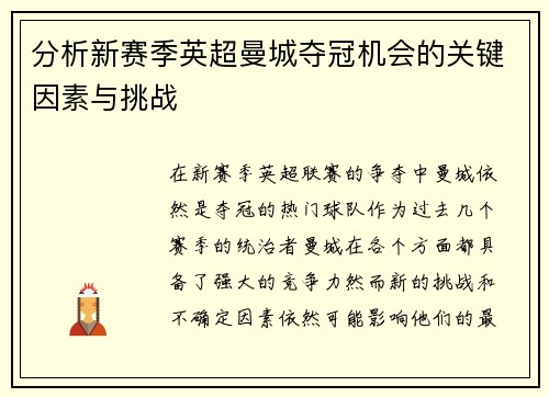 分析新赛季英超曼城夺冠机会的关键因素与挑战