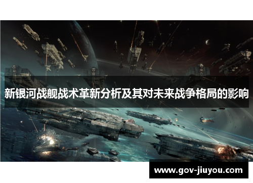 新银河战舰战术革新分析及其对未来战争格局的影响