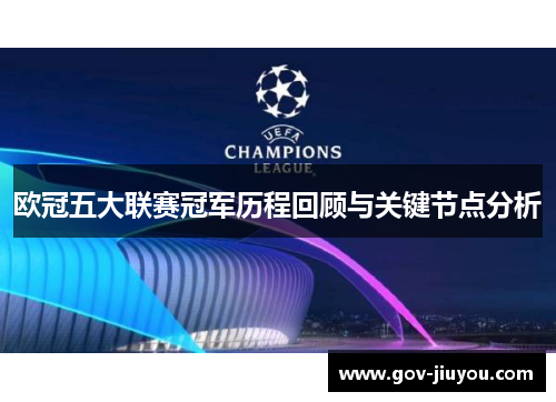 欧冠五大联赛冠军历程回顾与关键节点分析