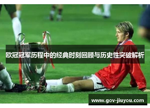 欧冠冠军历程中的经典时刻回顾与历史性突破解析