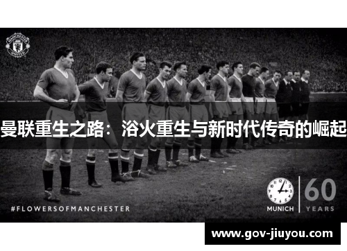 曼联重生之路：浴火重生与新时代传奇的崛起