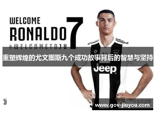 重塑辉煌的尤文图斯九个成功故事背后的智慧与坚持
