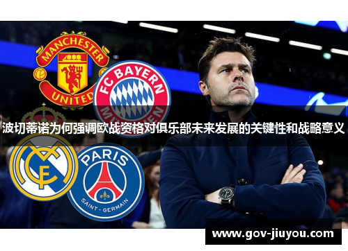 波切蒂诺为何强调欧战资格对俱乐部未来发展的关键性和战略意义