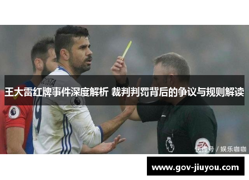 王大雷红牌事件深度解析 裁判判罚背后的争议与规则解读