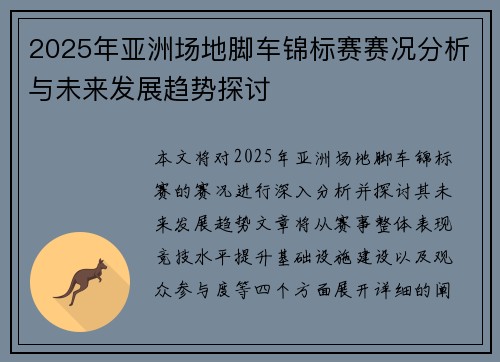 2025年亚洲场地脚车锦标赛赛况分析与未来发展趋势探讨