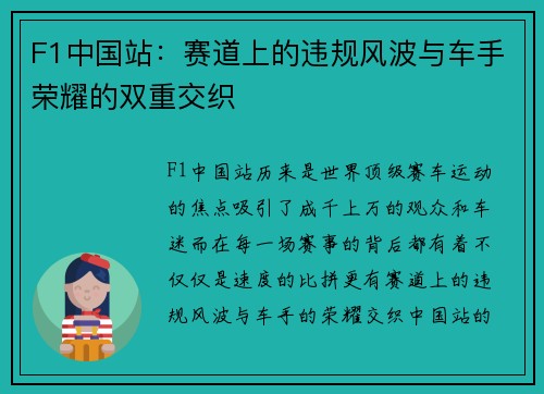 F1中国站：赛道上的违规风波与车手荣耀的双重交织