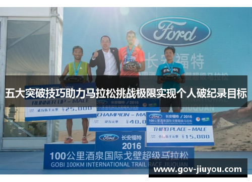 五大突破技巧助力马拉松挑战极限实现个人破纪录目标