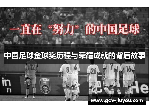 中国足球金球奖历程与荣耀成就的背后故事