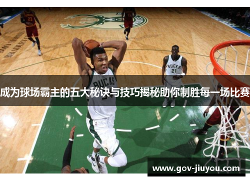成为球场霸主的五大秘诀与技巧揭秘助你制胜每一场比赛