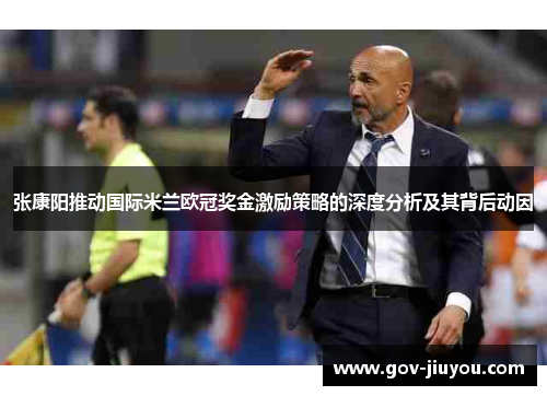 张康阳推动国际米兰欧冠奖金激励策略的深度分析及其背后动因