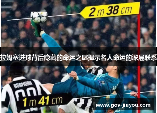 拉姆塞进球背后隐藏的命运之谜揭示名人命运的深层联系