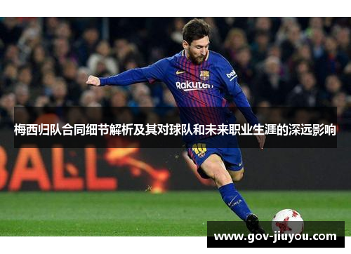 梅西归队合同细节解析及其对球队和未来职业生涯的深远影响