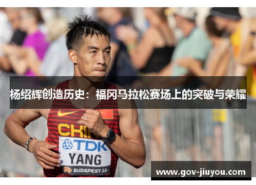 杨绍辉创造历史：福冈马拉松赛场上的突破与荣耀