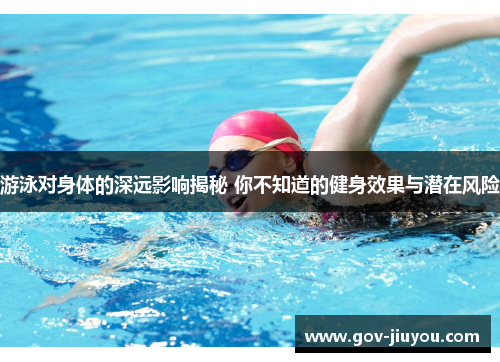 游泳对身体的深远影响揭秘 你不知道的健身效果与潜在风险