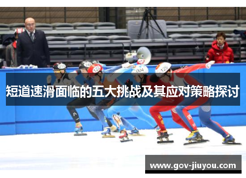 短道速滑面临的五大挑战及其应对策略探讨