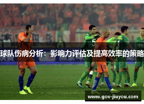 球队伤病分析：影响力评估及提高效率的策略