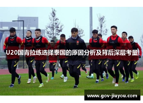 U20国青拉练选择泰国的原因分析及背后深层考量