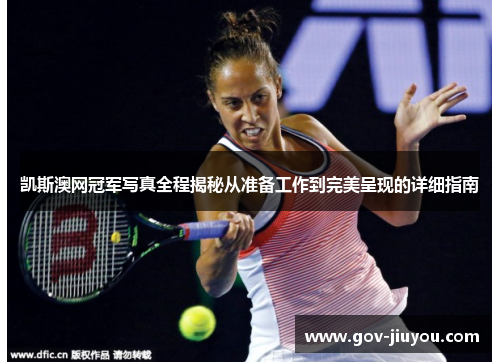 凯斯澳网冠军写真全程揭秘从准备工作到完美呈现的详细指南