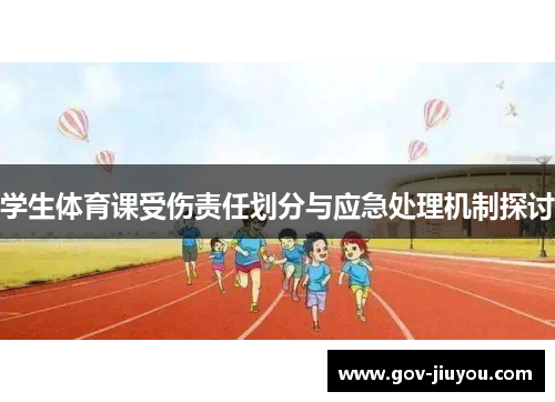 学生体育课受伤责任划分与应急处理机制探讨