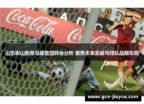 山东泰山新星马德鲁加转会分析 聚焦未来发展与球队战略布局