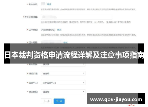 日本裁判资格申请流程详解及注意事项指南