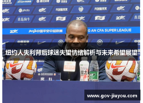 纽约人失利背后球迷失望情绪解析与未来希望展望