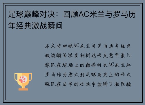 足球巅峰对决：回顾AC米兰与罗马历年经典激战瞬间