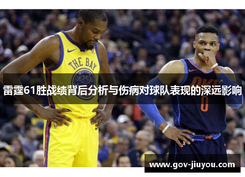 雷霆61胜战绩背后分析与伤病对球队表现的深远影响