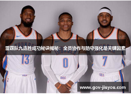 雷霆队九连胜成功秘诀揭秘：全员协作与防守强化是关键因素