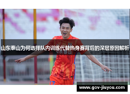 山东泰山为何选择队内训练代替热身赛背后的深层原因解析