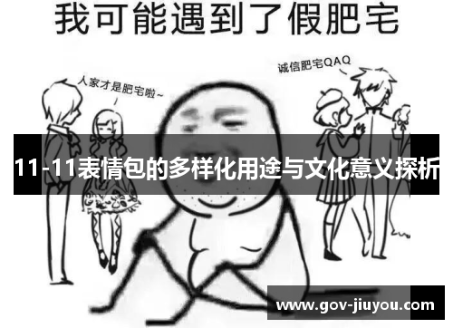 11-11表情包的多样化用途与文化意义探析