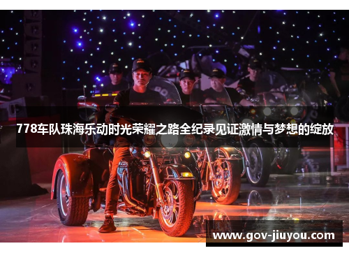 778车队珠海乐动时光荣耀之路全纪录见证激情与梦想的绽放