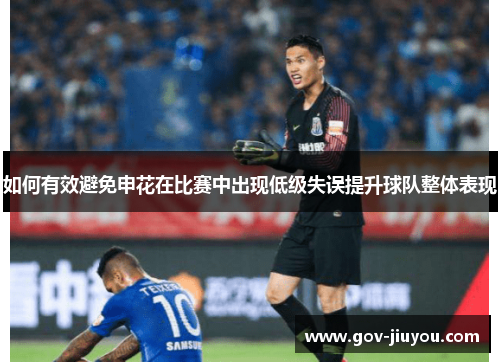 如何有效避免申花在比赛中出现低级失误提升球队整体表现