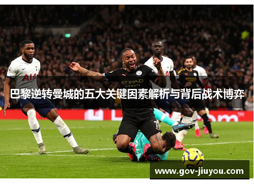 巴黎逆转曼城的五大关键因素解析与背后战术博弈