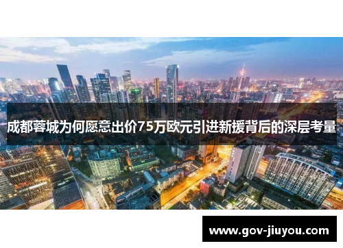 成都蓉城为何愿意出价75万欧元引进新援背后的深层考量