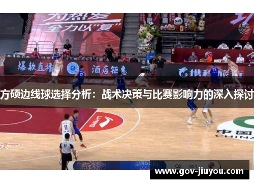 方硕边线球选择分析：战术决策与比赛影响力的深入探讨