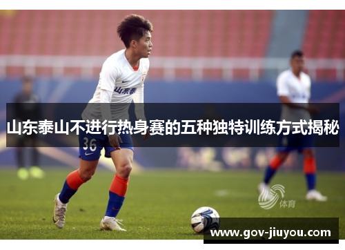 山东泰山不进行热身赛的五种独特训练方式揭秘