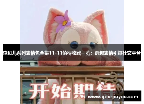 森贝儿系列表情包全集11-11值得收藏一览：萌趣表情引爆社交平台