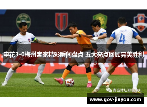 申花3-0梅州客家精彩瞬间盘点 五大亮点回顾完美胜利
